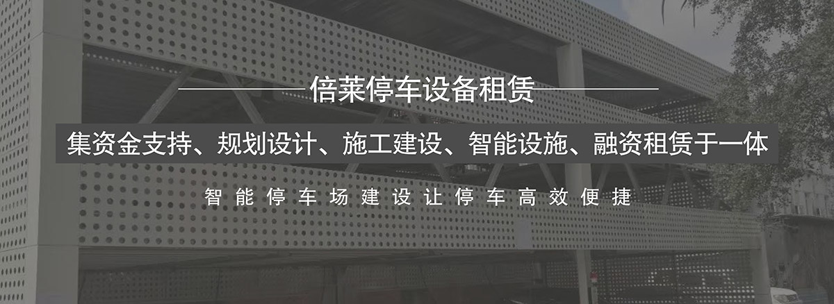 成都倍萊集資金支持規(guī)劃設計施工建設智能設施融資租賃于一體.jpg