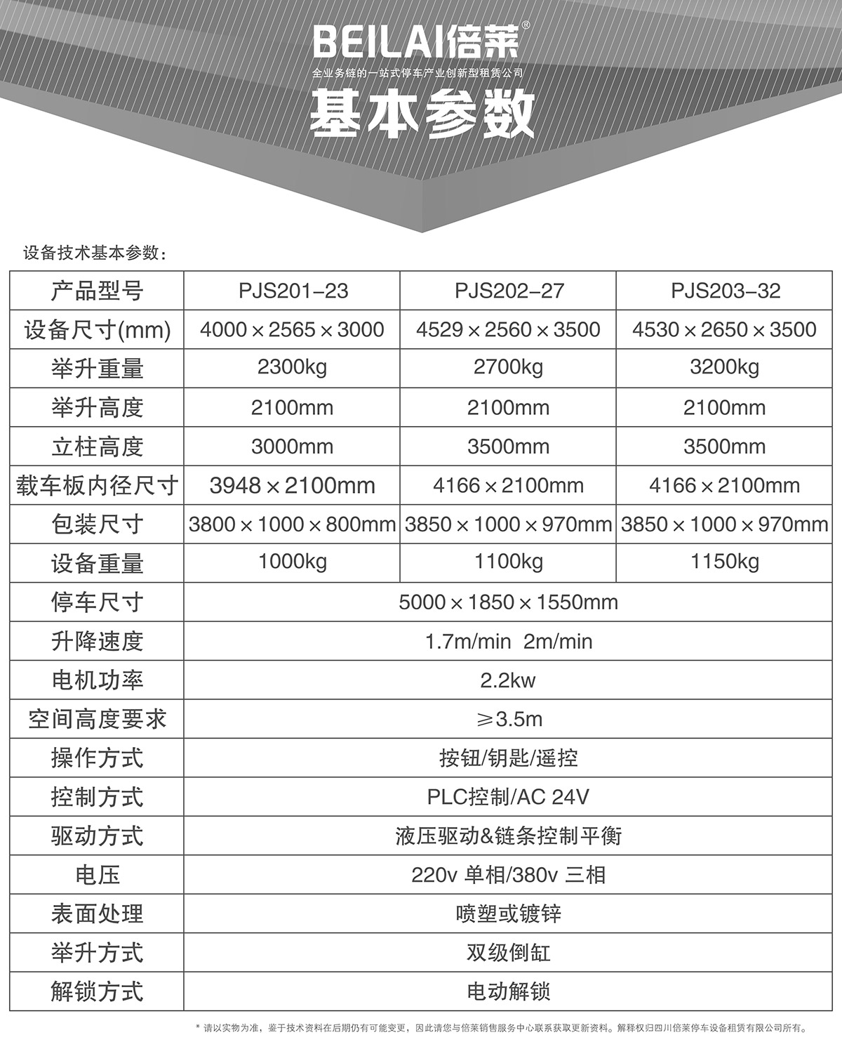 成都倍萊兩柱簡(jiǎn)易升降立體停車設(shè)備基本參數(shù).jpg