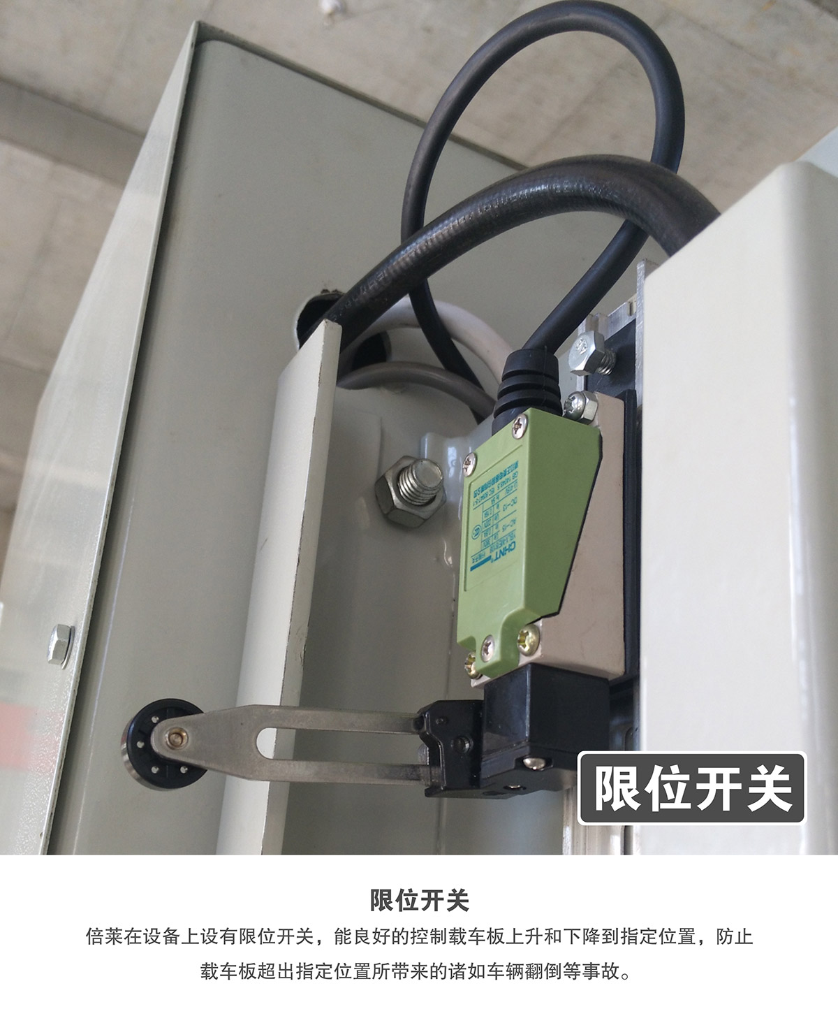 成都倍萊兩柱簡(jiǎn)易升降立體停車設(shè)備限位開關(guān).jpg