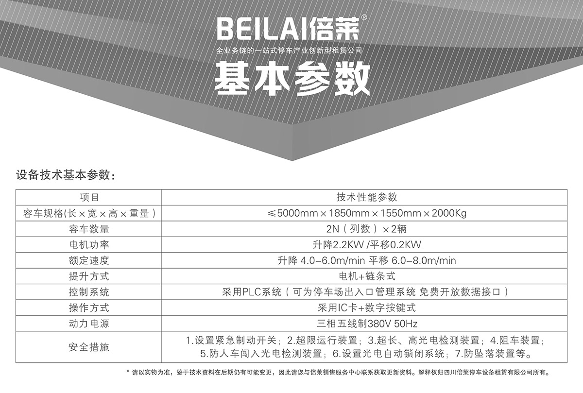 成都重列PSH2二層升降橫移立體停車(chē)設(shè)備基本參數(shù).jpg