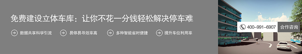 成都免費(fèi)建設(shè)立體車庫讓你不花一分錢輕松解決停車難.jpg