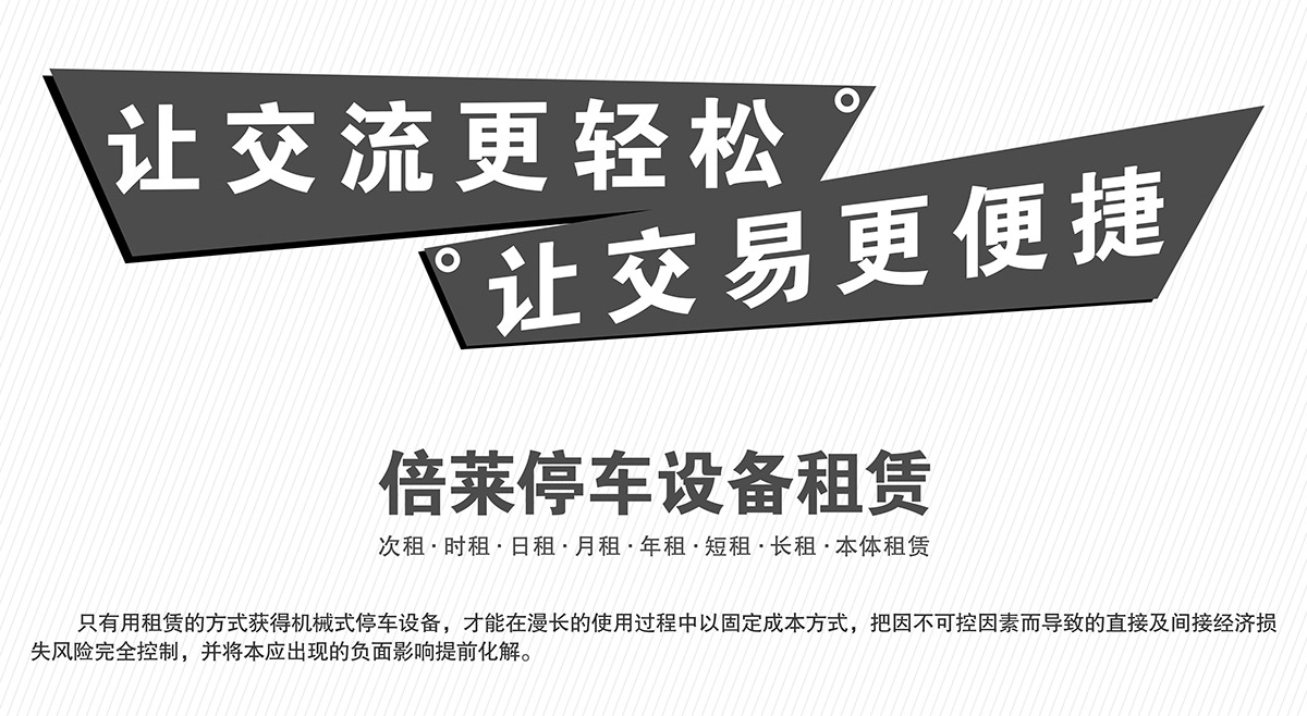 成都倍萊停車(chē)設(shè)備租賃讓交易更便捷.jpg