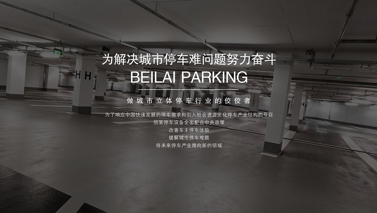 成都倍萊停車設(shè)備租賃合作方式提供一站式解決服務(wù).jpg